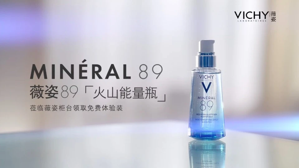 薇姿89火山能量瓶 广告